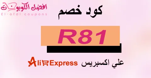 كود خصم علي إكسبريس 2025|كوبون 80%|لطلبيات aliexpress|(الأفضل)